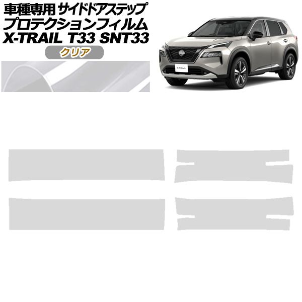 プロテクションフィルム サイドドアステップ 日産 エクストレイル T33系 2025年07月～ クリア 入数 1セット 4枚 AP-PF0262-CL01