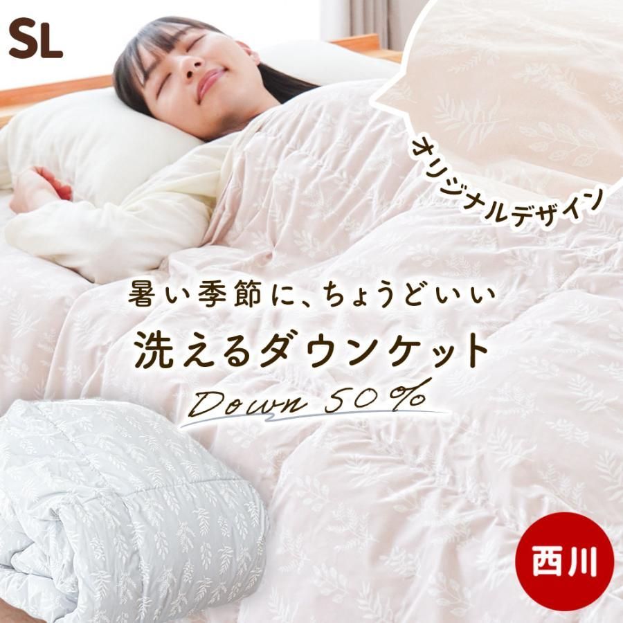 西川 羽毛肌掛け布団 シングルロング ダウン50％ 250g入り 洗える 掛け布団 羽毛肌布団 春 夏 ダウンケット 3S-KE05000306