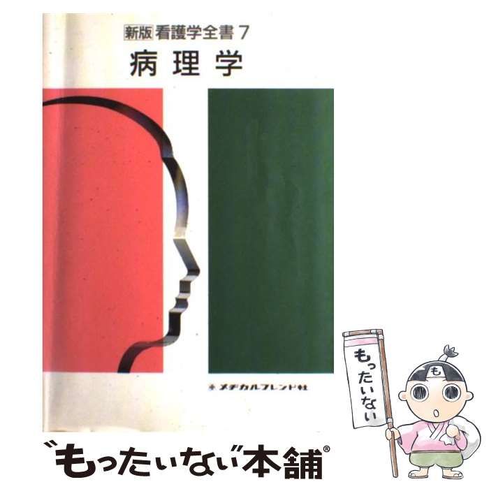 【中古】 病理学 (新版看護学全書 7) / 石河利隆  山口和克 / メヂカルフレンド社
