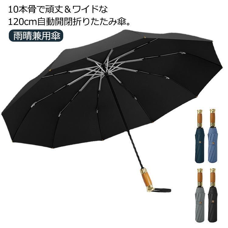 新品未使用折りたたみ傘 10本骨 120cm 雨晴兼用傘 傘 折り畳み 晴れ雨 日傘 折りたたみ グラスファイバー骨 晴雨兼用 自動開閉 紫外線カット 大きい