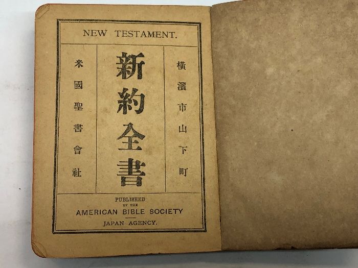 日本横浜印行　新約聖書　米国聖書会社 日本横浜印行 新約聖書 米国聖書会社 （資料調査収集報告）