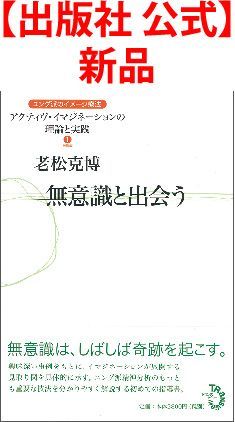 【中古】 無意識と出会う/トランスビュー/老松克博 無意識と出会う ユング派のイメージ療法—アクティヴ