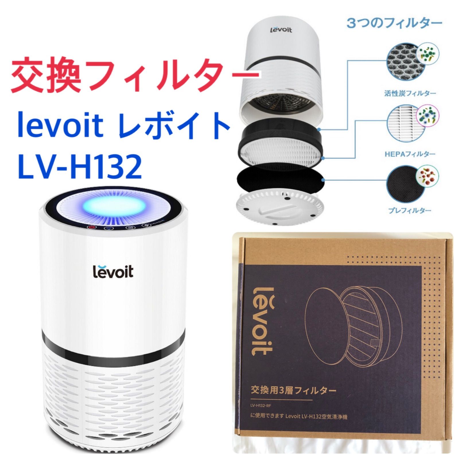 新品未使用 levoit レボイト LV-H132 空気清浄機用交換フィルター 