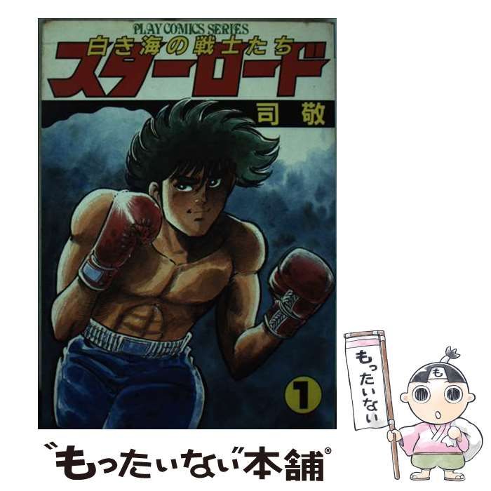 【中古】 スターロード ３/秋田書店/司敬 中古】 スターロード 3/秋田書店/司敬