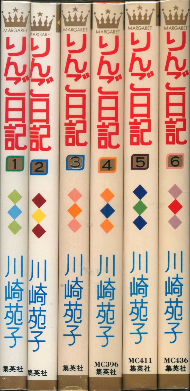 漫画 集英社 マーガレットコミックス 川崎苑子 !!)りんご日記 全6巻