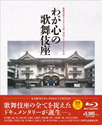 歌舞伎座さよなら公演 16か月全記録 第5巻 歌舞伎座さよなら公演 16か月全記録 第5巻 | 書籍 | 小学館