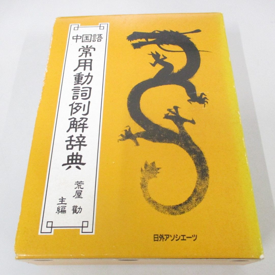 △01)【同梱不可】中国語常用動詞例解辞典/荒屋勸/日外アソシエーツ/1995年/A - メルカリ