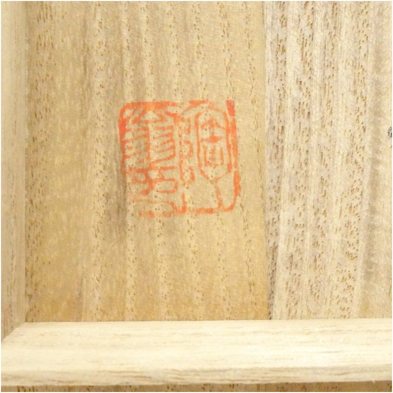 磯游翁造 大井戸茶碗（銘：浅春）（共箱） 茶道 抹茶 おしゃれ 抹茶