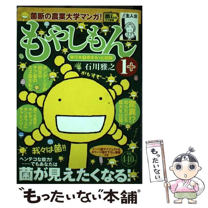 【中古】 もやしもん 1 ＋ （講談社プラチナコミックス） / 石川 雅之 / 講談社