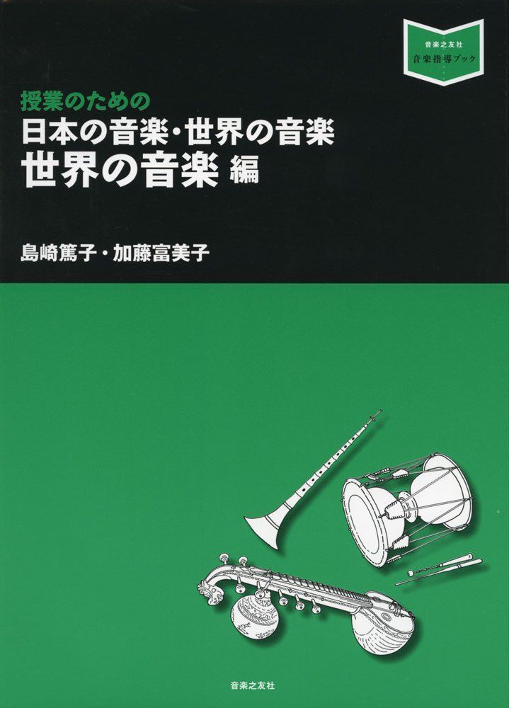 授業のための 日本の音楽・世界の音楽 世界の音楽編 (音楽指導ブック)