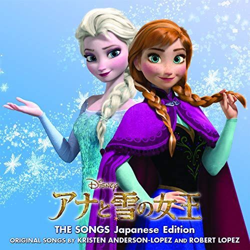 新生活応援SALE アナと雪の女王 ザ・ソングス 日本語版