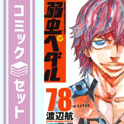 弱虫ペダル　渡辺航　1-78巻セット　送料込　即購入歓迎 弱虫ペダル コミックセット [渡辺航先生描き下ろし収納BOX付/総