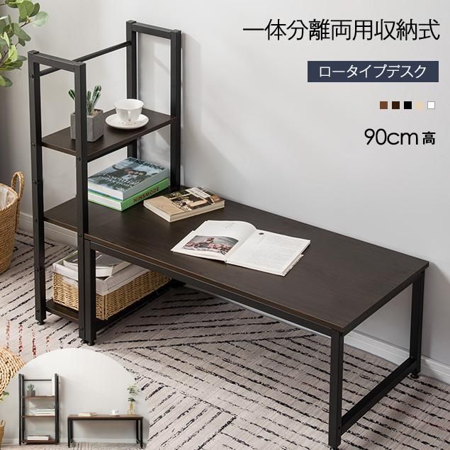 デスク ローデスク パソコンデスク 分割使用 収納ラック付きデスク 木製 PC机 オフィス ワーク