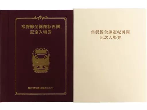 【数量限定】 中古】紙製品 [期限切れ/未使用] 常磐線全線運転再開記念入場券 コレクション