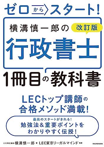 ゼロからスタート! 改訂版 横溝慎一郎の行政書士1冊目の教科書／横溝 慎一郎
