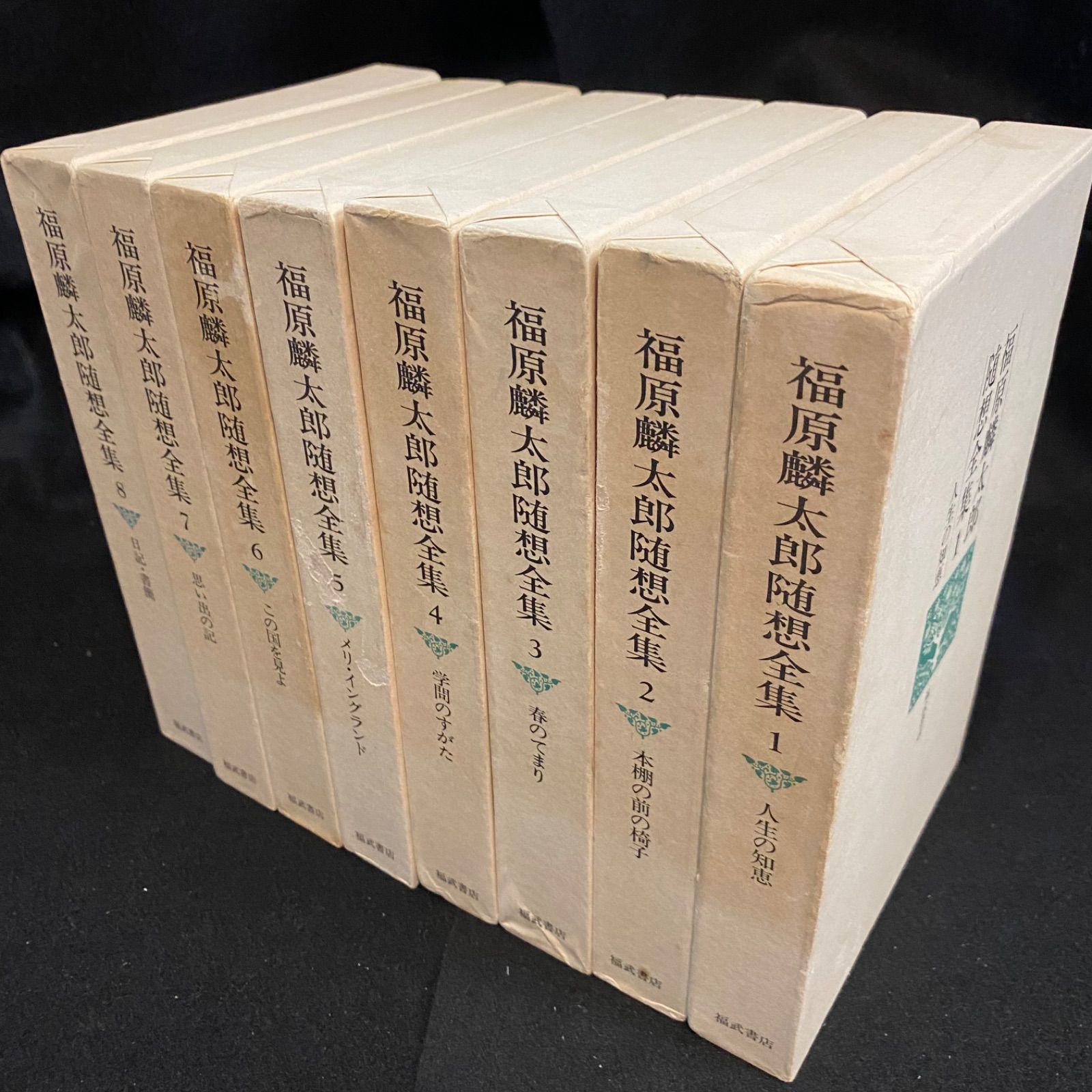 福原麟太郎著作集〈第7〉随筆 (1969年) 全20冊セット】『福原麟太郎著作集』全12冊、研究社＋『福原麟太郎随想
