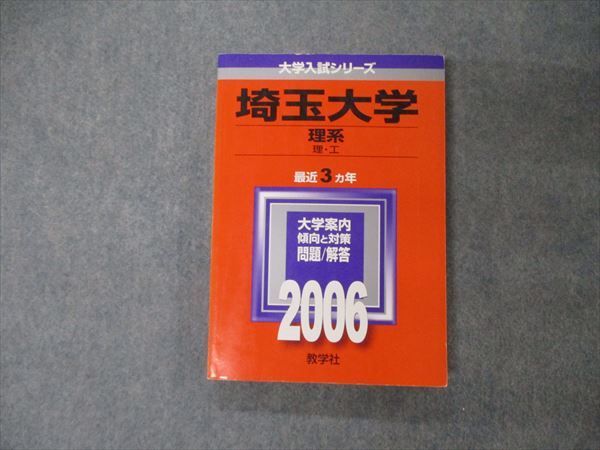 TV19-234 教学社 大学入試シリーズ 埼玉大学 理系 最近3ヵ年 2006 数学/小論文/化学/物理/生物/総合問題 赤本 19m1D -  メルカリ