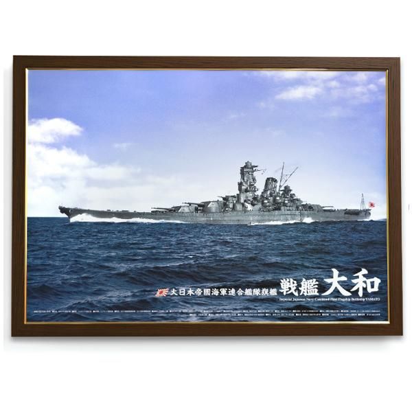 戦艦大和 A1サイズ・カラーポスター 購入 ポスターパネル（焦茶）付き