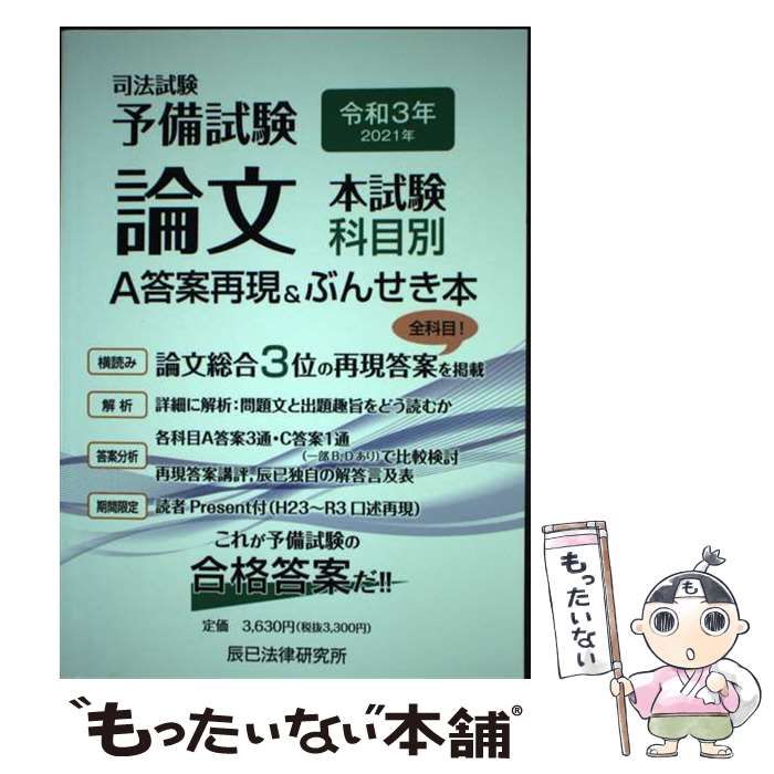 中古】 司法試験予備試験論文本試験科目別・A答案再現&ぶんせき本 令和