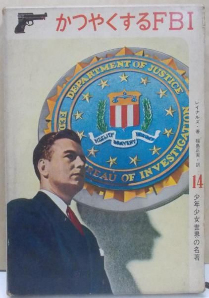 【中古】かつやくするFBI&lt;少年少女世界の名著 ; 14&gt;／レイナルズ 著 ; 福島正実 訳 ; 山本耀也 絵／講談社 中古】かつやくするFBI<少年少女世界の名著 ; 14>／レイナルズ