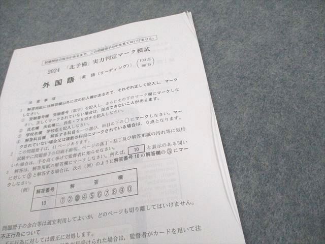 北九州予備校 2024「北予備」実力判定マーク模試 英語/数学/国語/理科