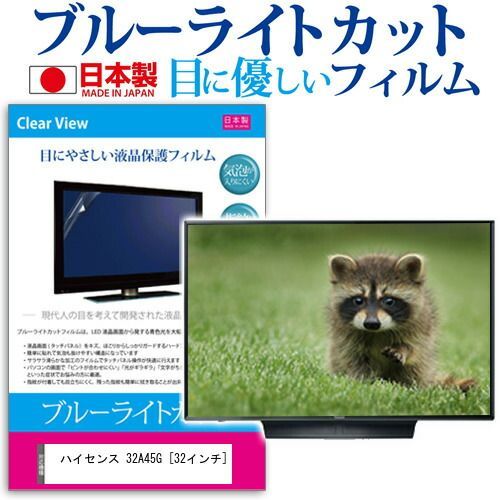 ハイセンス 32A45G 32インチ 機種で使える ブルーライトカット 反射防止 液晶保護フィルム 指紋防止 気泡レス加工 画面保護 メール便 jgs bgt
