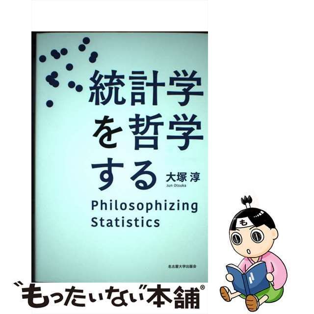 【中古】 統計学を哲学する / 大塚 淳 / 名古屋大学出版会