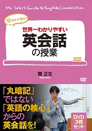 世界一わかりやすい英会話の授業 DVD3枚セット 最新 [DVD](品) 関正生