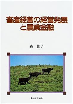 中古】 畜産経営の経営発展と農業金融