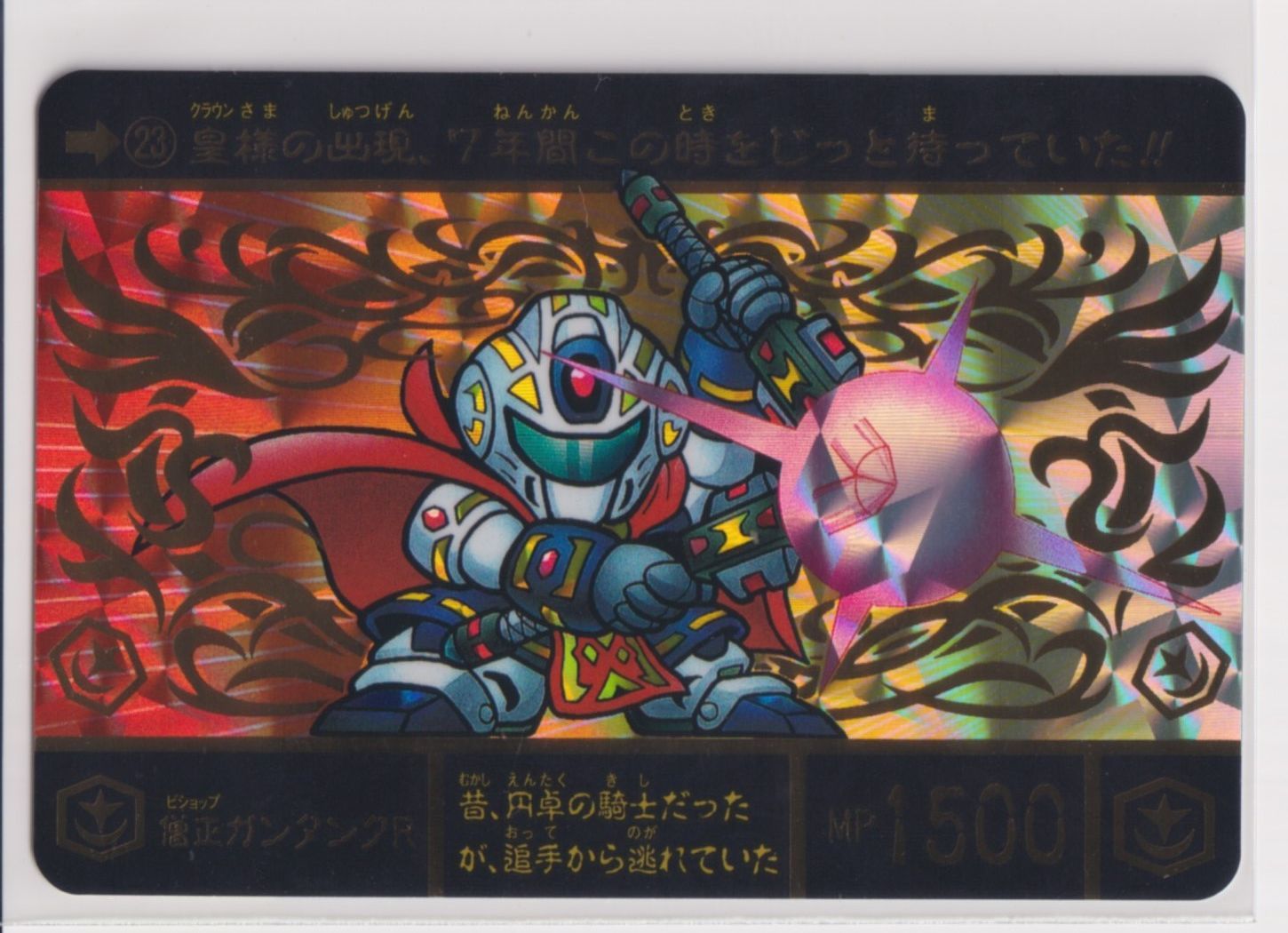 ド*★様 SDガンダム外伝 円卓の騎士編　スペリオルドラゴンエディション SDガンダム外伝 機甲神伝説 スペリオルドラゴンエディション