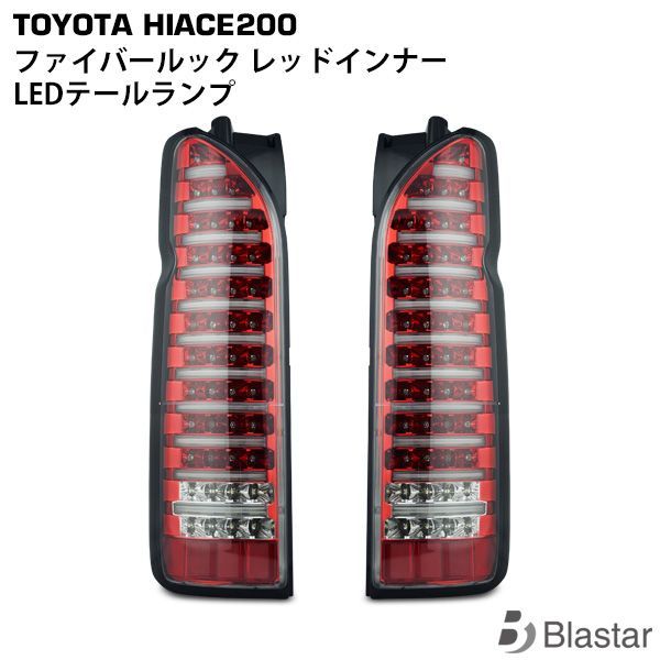 ハイエース 200系 1型 2型 3型 4型 5型 6型 7型 LEDテールランプ