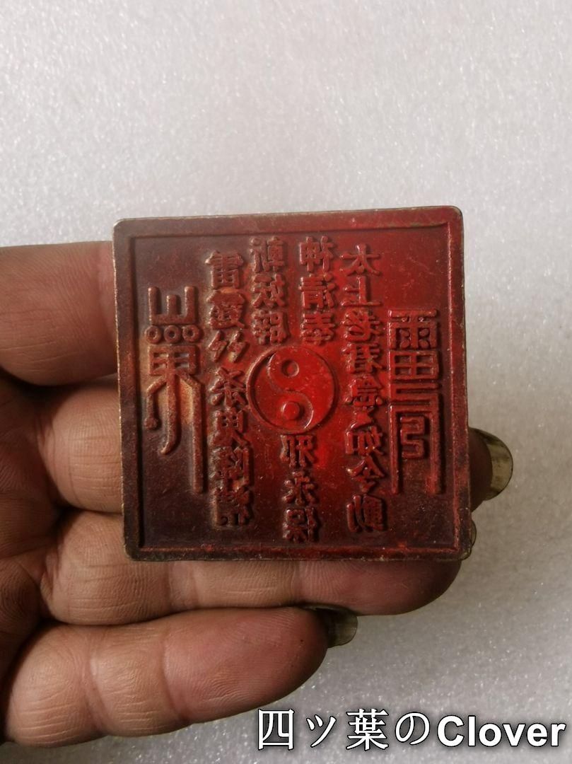 銅器 道家法器 九畳篆山鬼太上老君急急如