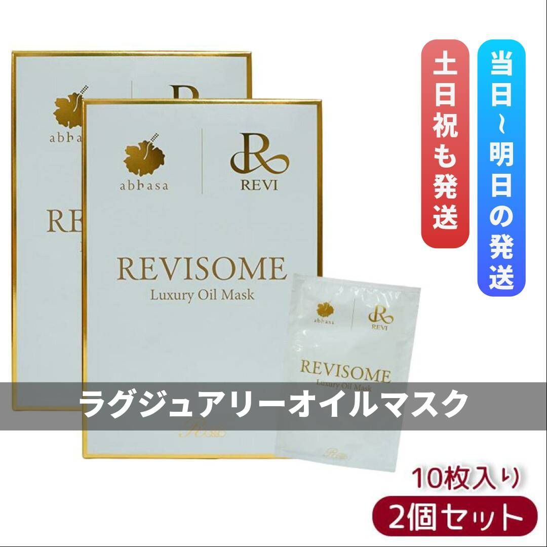 ルヴィソーム ラグジュアリーオイル マスク 2個セット REVI 【公式通販】