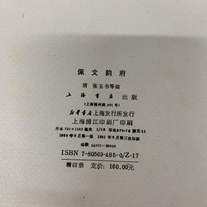 ▲01)【同梱不可】佩文韻府 全4巻揃いセット/張玉書/上海書店出版社/1992年/中文書/辞書/韻書/中国/語彙集/古典/用例/唐本/B △01)【同梱不可】佩文韻府 全4巻揃いセット/張玉書/上海書店