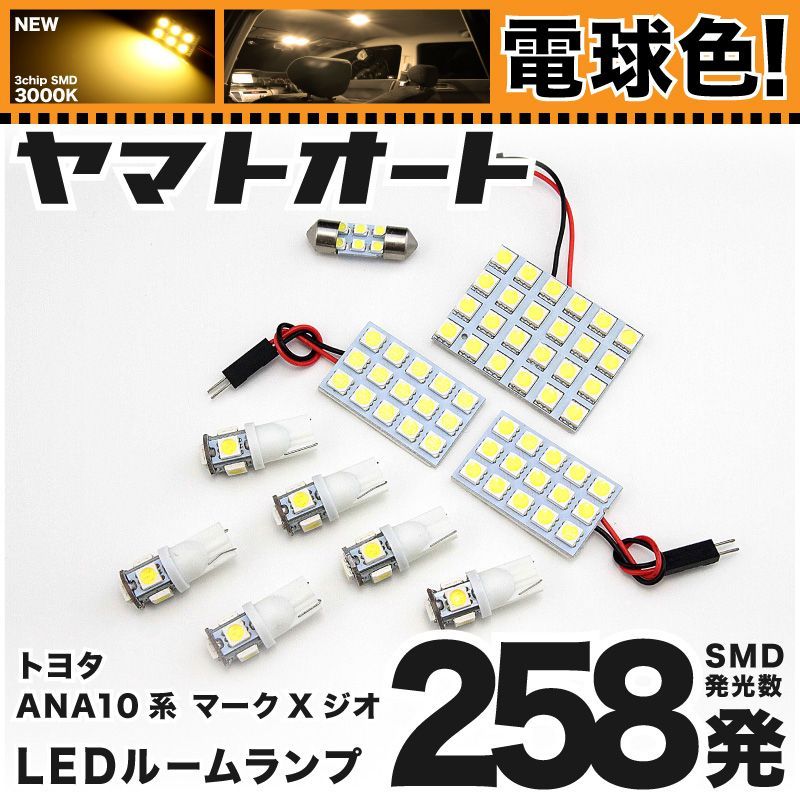 電球色★車検対応★ 車検対応 マークXジオ LED ルームランプ ANA10系 [H19.9～] トヨタ 258発 10点 3000K 室内灯 カスタム パーツ アクセサリ 4,930円
