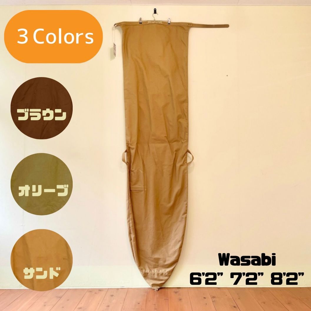 【 7'2" 3色】ワサビ  デフォルマシ ボードケース キャンバスソック DEFORMASI WASABI CANVAS SOCK  ブラウン、オリーブ、サンド