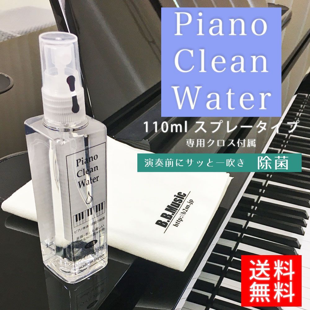 Piano Clean Water（ピアノクリーンウォーター）ピアノ用除菌水 110ml