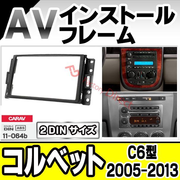 ca-gm11-064b AVインストールキット Corvette コルベット (C6型 2005-2013 H17-H25) Chevrolet  シボレー ナビ取付フレーム 2DIN (ナビフレーム カーオーディオ カーパーツ 車用品 改造 カスタムパーツ - メルカリ