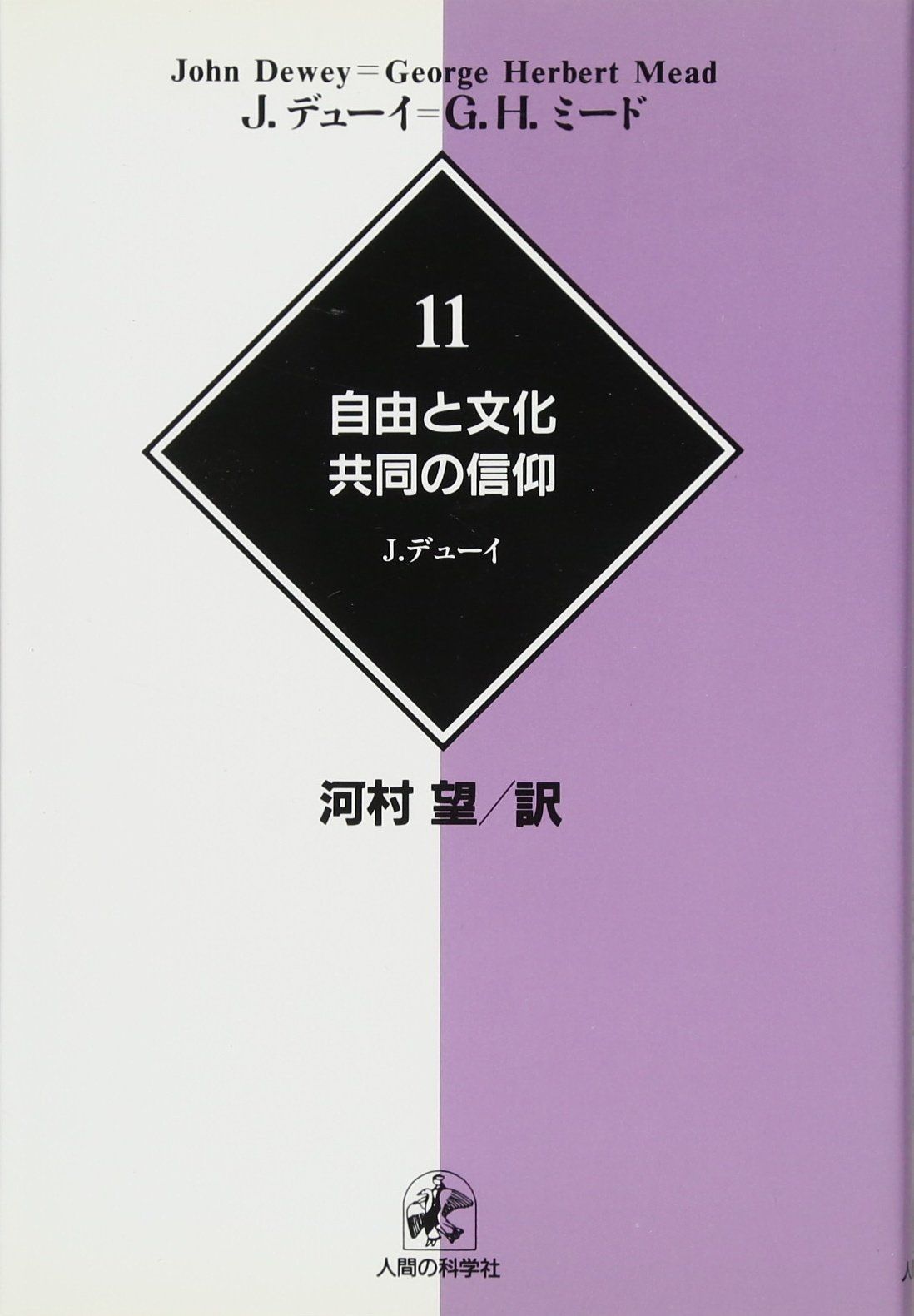 【中古本】デューイ=ミード著作集11自由と文化・共同の信仰 /人間の科学新社 / /K1001-241216-0119 /9784822602123
