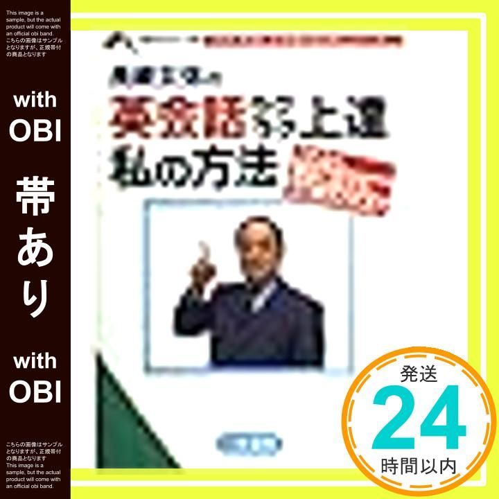 帯あり】長崎玄弥の英会話ラクラク上達私の方法 (知的生きかた