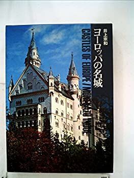 【中古】【非常に良い】ヨーロッパの名城 (1978年)