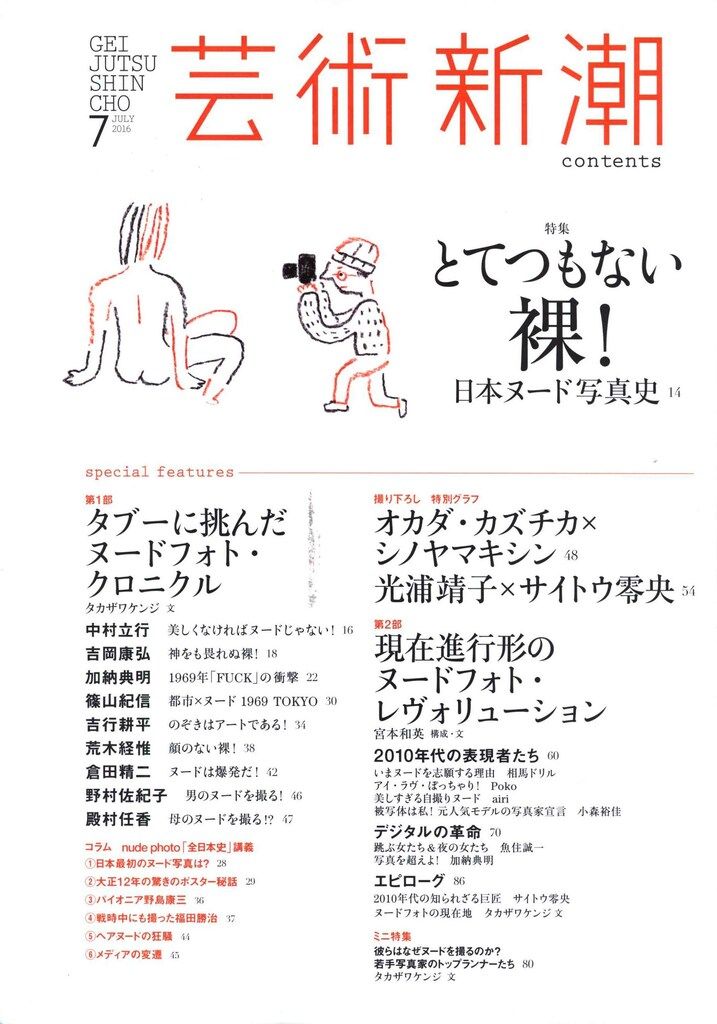 芸術新潮 雑誌 日本ヌード写真史 とてつもない裸 長谷川町子 サザエ