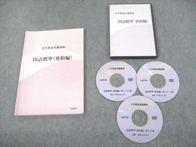 UF12-022 ナガセ 大学教養基礎講座 国語標準(要約編) 2019 DVD3枚付 箕