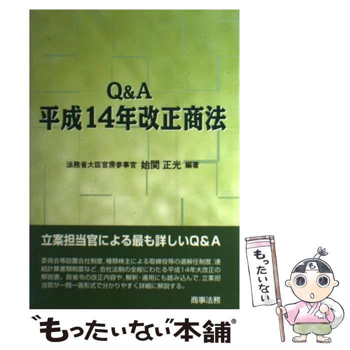 Q&A平成14年改正商法 | 始関 正光 |本 | 通販 | Amazon