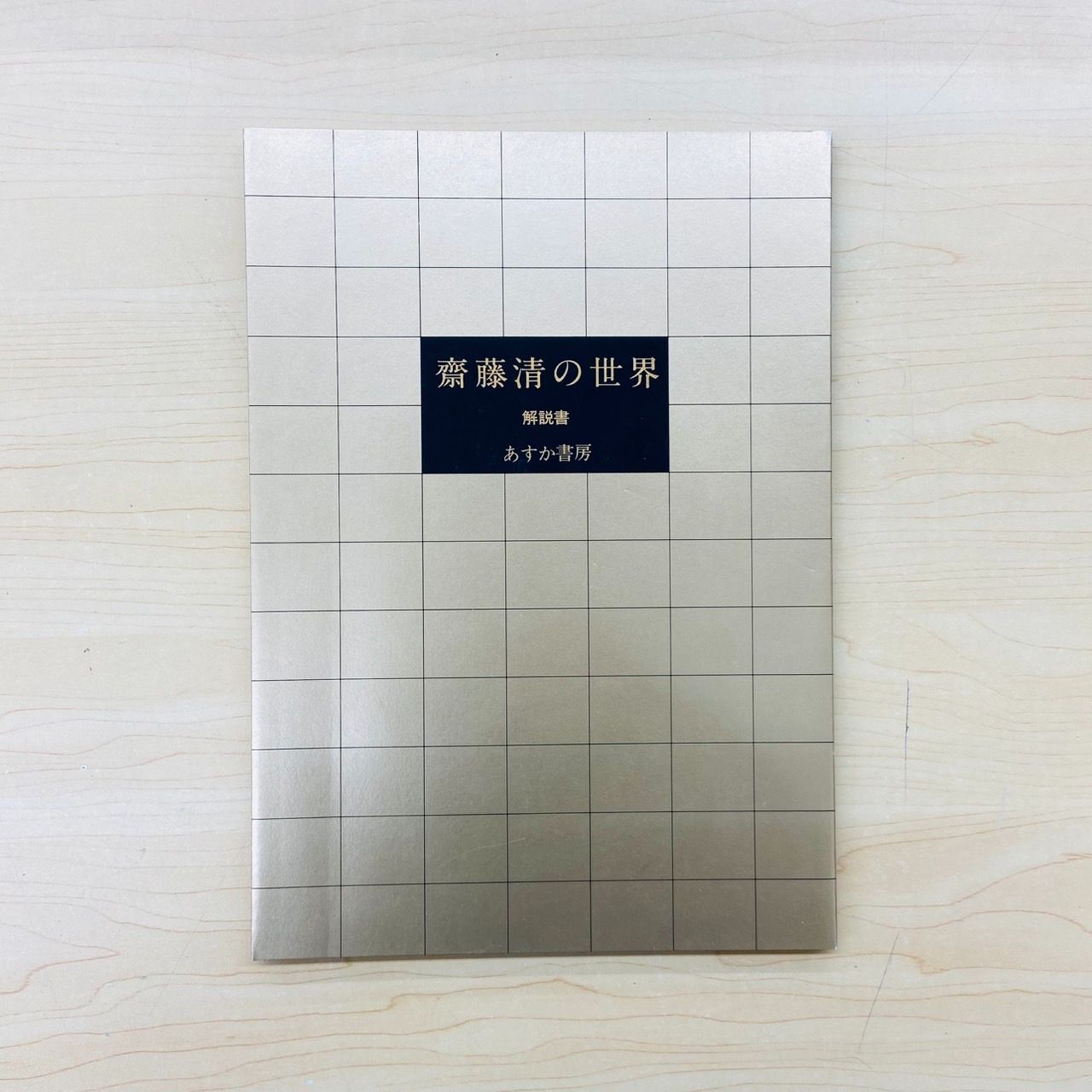 豪華本「斎藤清の世界」 豪華本「斎藤清の世界」 あすか書房 - メルカリ