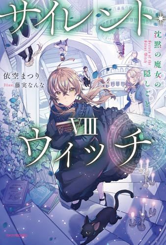 【全10巻セット】サイレント・ウィッチ 沈黙の魔女の隠しごと Amazon.co.jp: サイレント・ウィッチ 沈黙の魔女の隠しごと