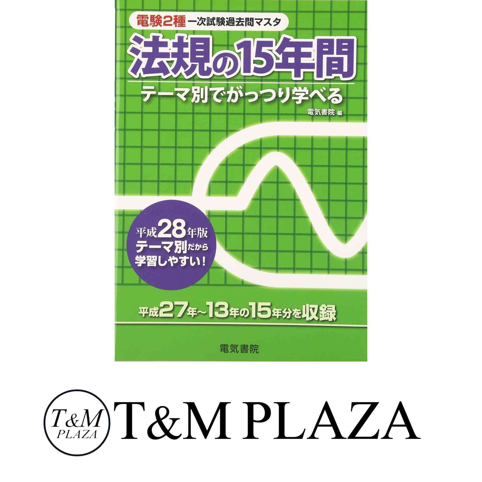 機械の15年間 : テーマ別でがっつり学べる 平成24年版 2024年版 機械の