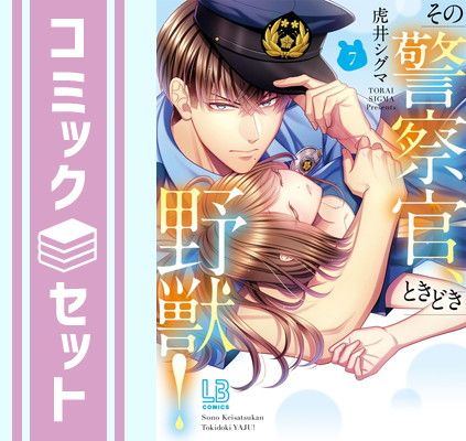 その警察官、ときどき野獣! コミック 1-7巻セット [Comic] 虎井シグマ - 人気SALE セール