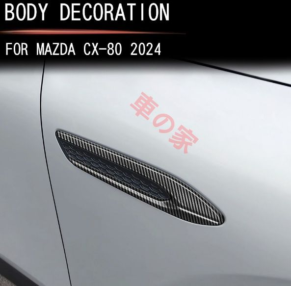 ツダ CX-80 式対応 フェンダーガーニッシュ サイドエアベントカバー メッキモール 亮黑 亮銀 カーボン調 外装ドレスアップ
