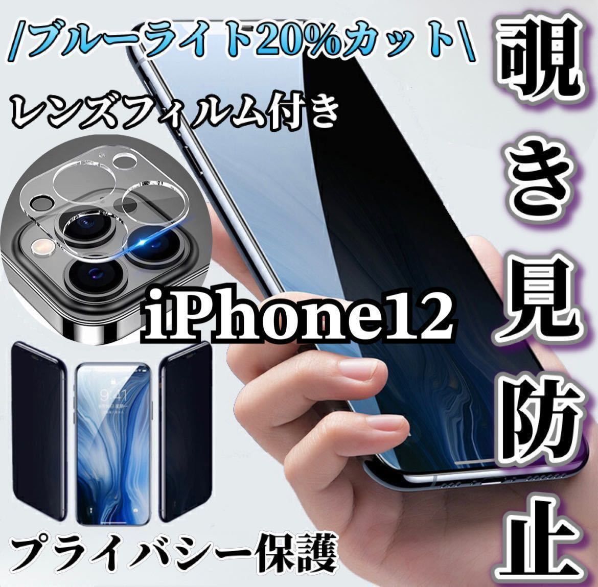 iPhone12】覗き見防止ガラスフィルム＋カメラ保護フィルム - メルカリ